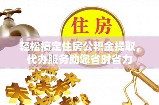 线西轻松搞定住房公积金提取，代办服务助您省时省力