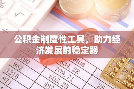 线西公积金制度性工具，助力经济发展的稳定器