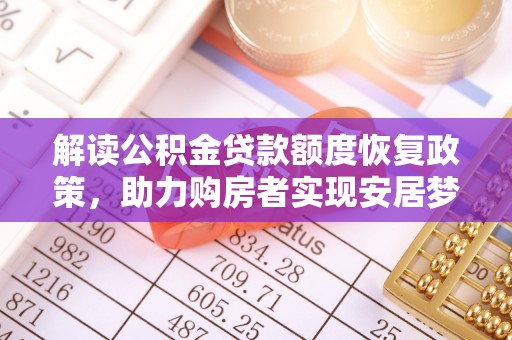 线西解读公积金贷款额度恢复政策，助力购房者实现安居梦想