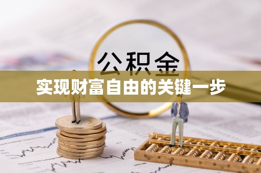 线西实现财富自由的关键一步