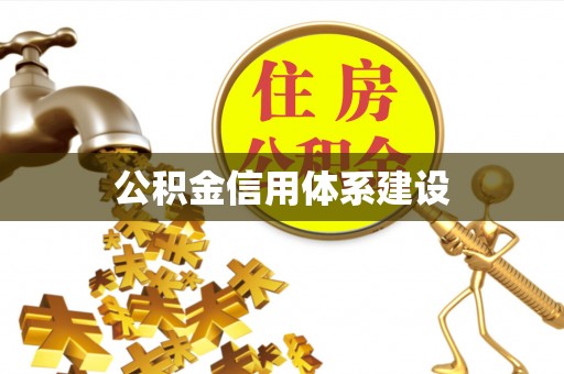 线西公积金信用体系建设