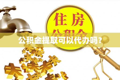 线西公积金提取可以代办吗？