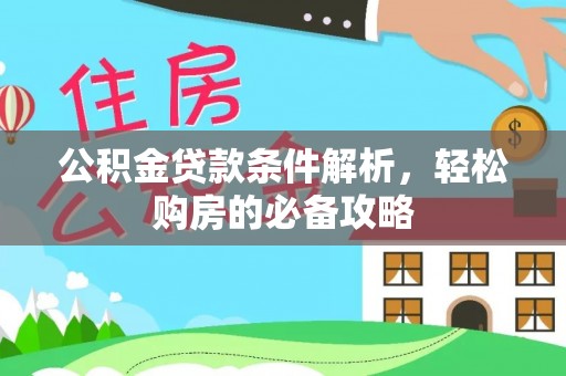 线西公积金贷款条件解析，轻松购房的必备攻略