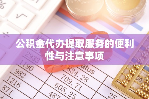 线西公积金代办提取服务的便利性与注意事项