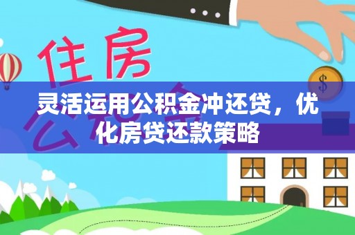 线西灵活运用公积金冲还贷，优化房贷还款策略