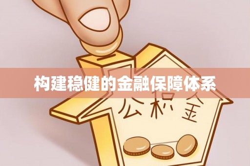 线西构建稳健的金融保障体系