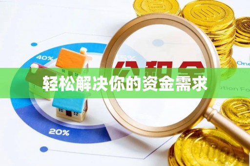 线西轻松解决你的资金需求