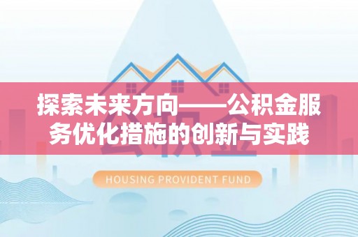 线西探索未来方向——公积金服务优化措施的创新与实践
