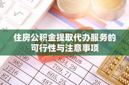 线西住房公积金提取代办服务的可行性与注意事项