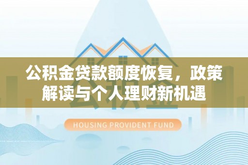 线西公积金贷款额度恢复，政策解读与个人理财新机遇