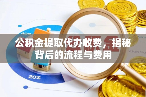 线西公积金提取代办收费，揭秘背后的流程与费用