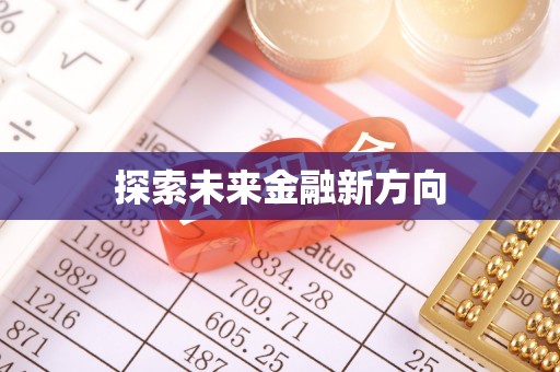 线西探索未来金融新方向