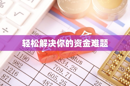 线西轻松解决你的资金难题