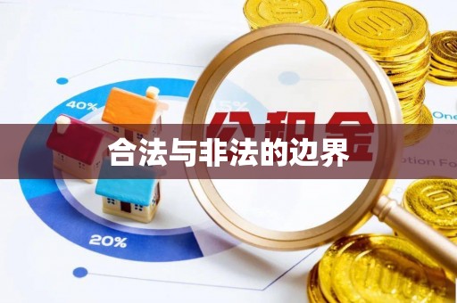 线西合法与非法的边界