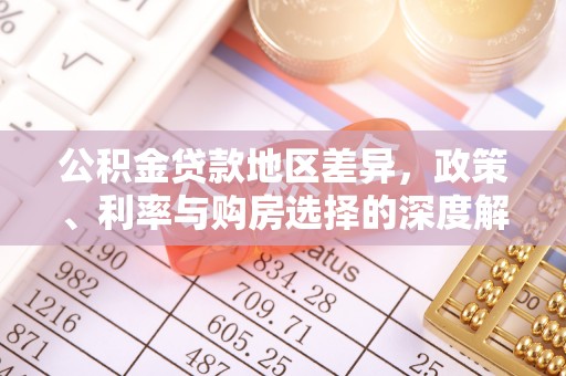 线西公积金贷款地区差异，政策、利率与购房选择的深度解析