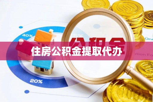线西住房公积金提取代办