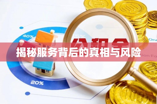 线西揭秘服务背后的真相与风险