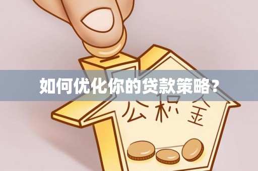 线西如何优化你的贷款策略？