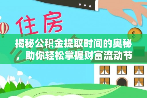 线西揭秘公积金提取时间的奥秘，助你轻松掌握财富流动节奏