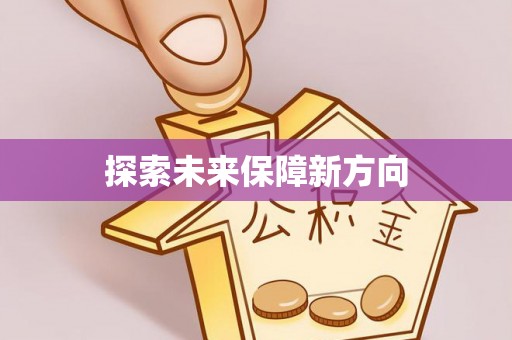 线西探索未来保障新方向