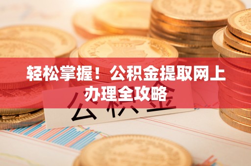 线西轻松掌握！公积金提取网上办理全攻略