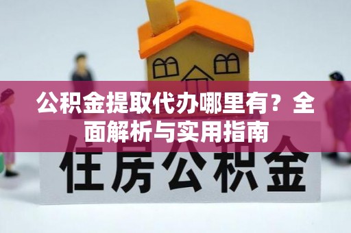 线西公积金提取代办哪里有？全面解析与实用指南