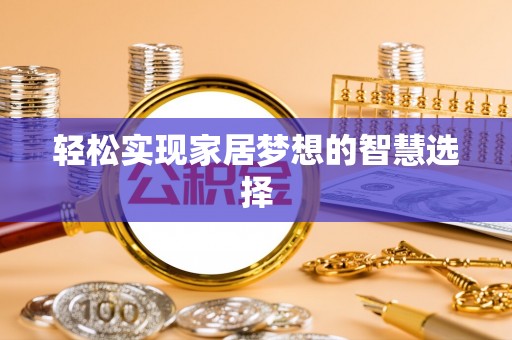 线西轻松实现家居梦想的智慧选择