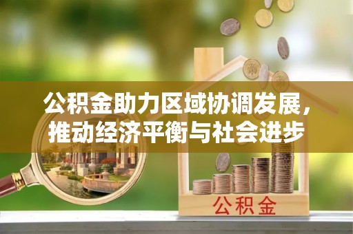线西公积金助力区域协调发展，推动经济平衡与社会进步