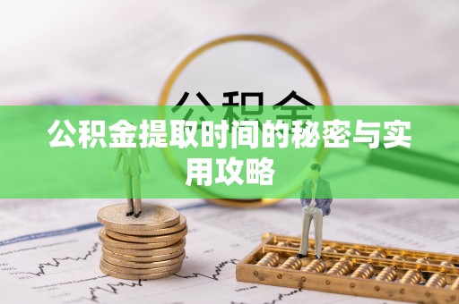 线西公积金提取时间的秘密与实用攻略