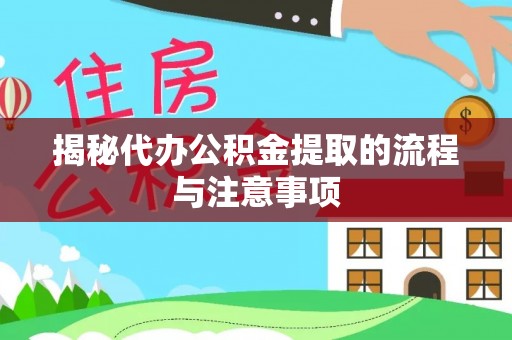 线西揭秘代办公积金提取的流程与注意事项
