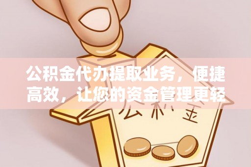 线西公积金代办提取业务，便捷高效，让您的资金管理更轻松