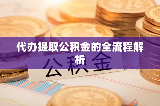 线西代办提取公积金的全流程解析