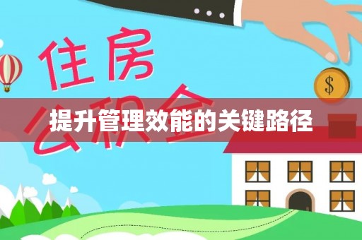 线西提升管理效能的关键路径