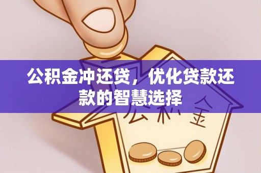 线西公积金冲还贷，优化贷款还款的智慧选择