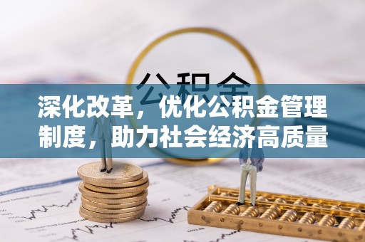 线西深化改革，优化公积金管理制度，助力社会经济高质量发展