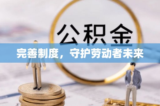 线西完善制度，守护劳动者未来