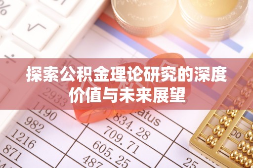 线西探索公积金理论研究的深度价值与未来展望