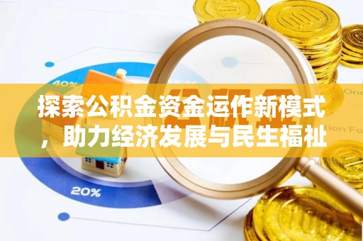 线西探索公积金资金运作新模式，助力经济发展与民生福祉