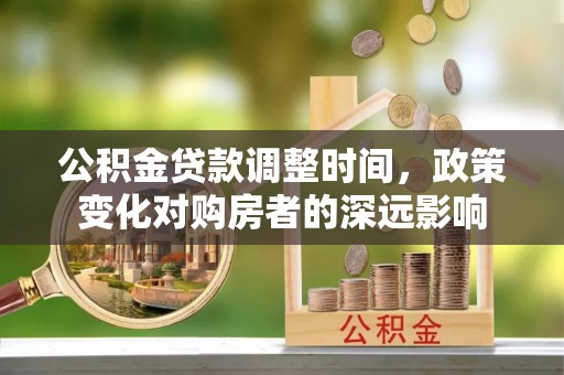 线西公积金贷款调整时间，政策变化对购房者的深远影响