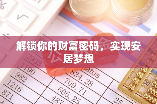 线西解锁你的财富密码，实现安居梦想