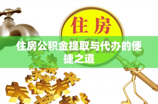 线西住房公积金提取与代办的便捷之道