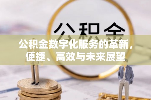 线西公积金数字化服务的革新，便捷、高效与未来展望