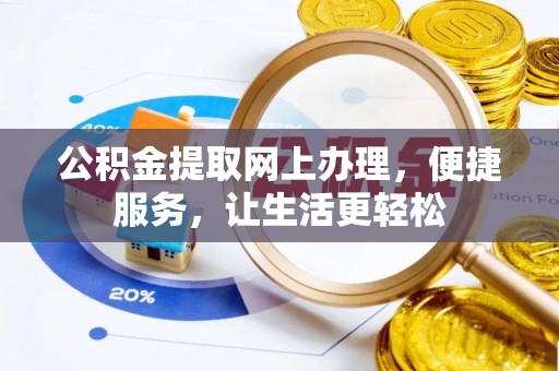 线西公积金提取网上办理，便捷服务，让生活更轻松