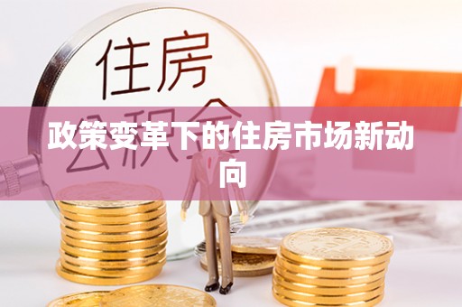线西政策变革下的住房市场新动向
