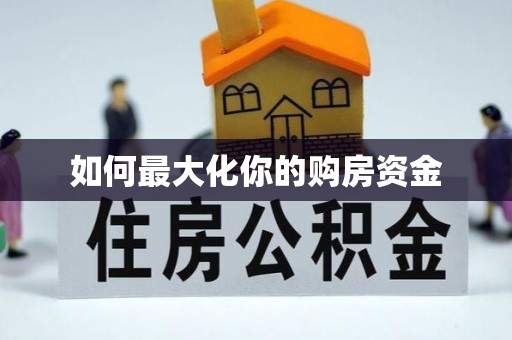 线西如何最大化你的购房资金