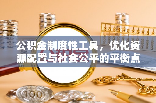 线西公积金制度性工具，优化资源配置与社会公平的平衡点