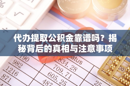 线西代办提取公积金靠谱吗？揭秘背后的真相与注意事项