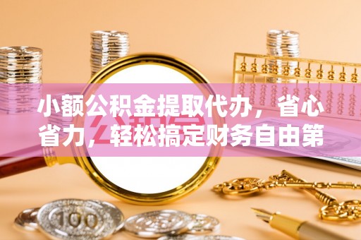 线西小额公积金提取代办，省心省力，轻松搞定财务自由第一步