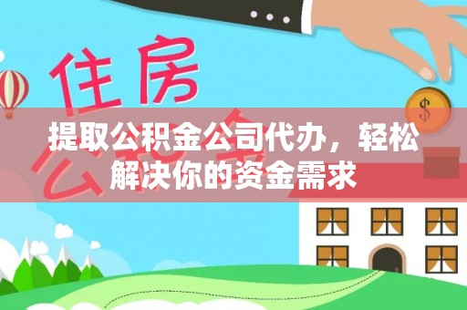 线西提取公积金公司代办，轻松解决你的资金需求