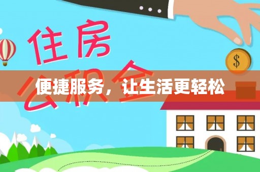 线西便捷服务，让生活更轻松